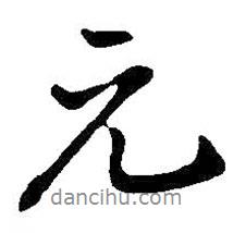 元書法圖片