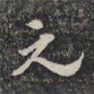 顾起元写的行书元