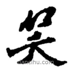 笑書法圖片