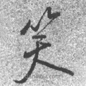 笑書(shū)法圖片