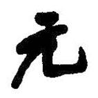 元書(shū)法圖片