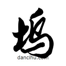 郭沫若寫的行書塢