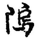 何紹基寫的行書塢