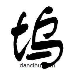 舒同寫(xiě)的行書(shū)塢