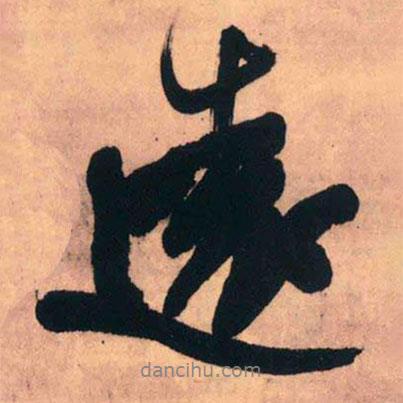 遠(yuǎn)書(shū)法圖片