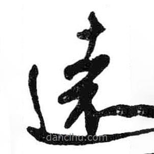 遠(yuǎn)書法圖片