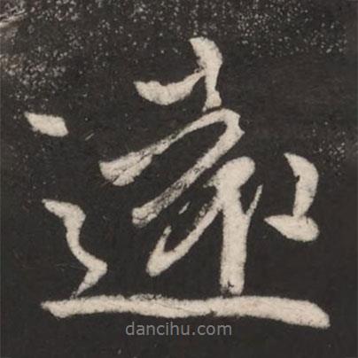 王獻(xiàn)之寫(xiě)的行書(shū)遠(yuǎn)
