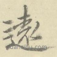 朱文鈞寫(xiě)的行書(shū)遠(yuǎn)
