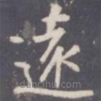 張從申寫的行書遠