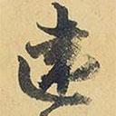 遠(yuǎn)書法圖片
