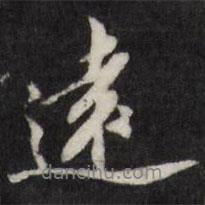 遠書法圖片