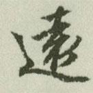 遠(yuǎn)書(shū)法圖片