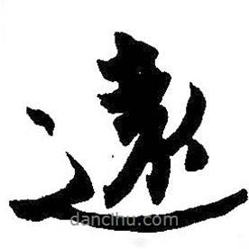 王珣寫的行書遠(yuǎn)