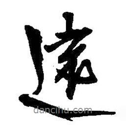遠(yuǎn)書(shū)法圖片
