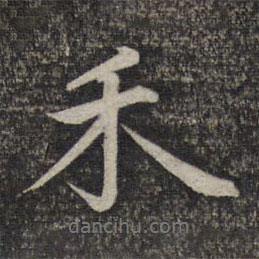 禾書法圖片
