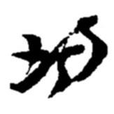 均書法圖片