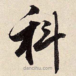 科書法圖片