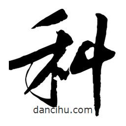 科書(shū)法圖片