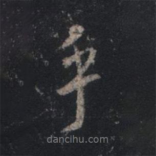 王羲之寫的行書乎