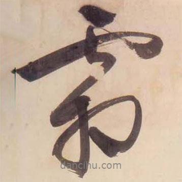 霜書(shū)法圖片