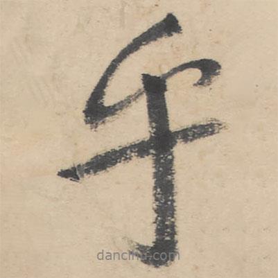 朱耷寫的行書乎