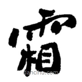 霜書法圖片