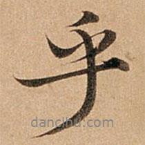 趙孟頫寫(xiě)的行書(shū)乎