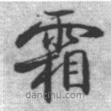 霜書法圖片