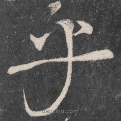 顏真卿寫的行書乎