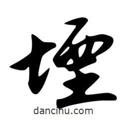 堙書法圖片