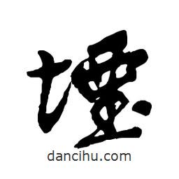 堙書法圖片