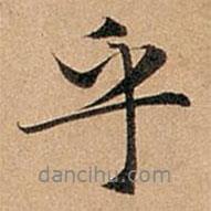 乎書法圖片