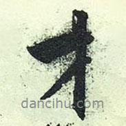 才書(shū)法圖片