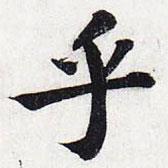 乎書法圖片