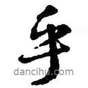 王羲之寫的行書(shū)乎