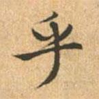 乎書(shū)法圖片
