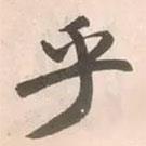 乎書法圖片