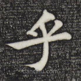 蘇軾寫的行書乎