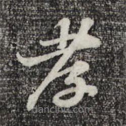孝書法圖片