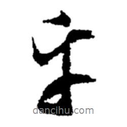 鄭板橋寫的行書乎