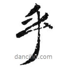 米芾寫(xiě)的行書(shū)乎