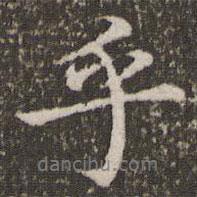乎書法圖片