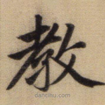 教書法圖片