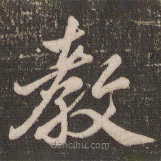 教書(shū)法圖片