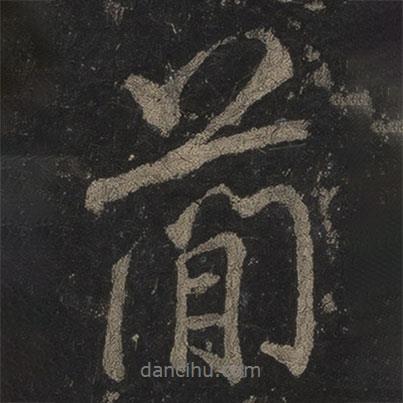 簡書法圖片