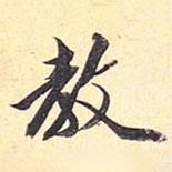 王文治寫的行書教