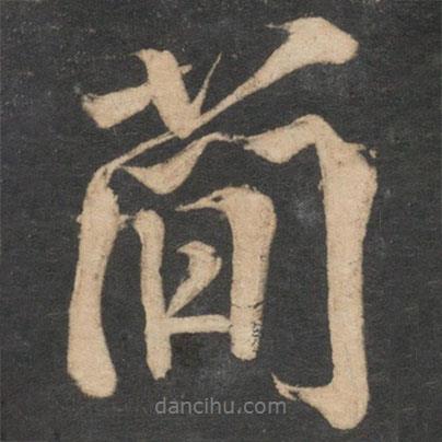 簡書法圖片