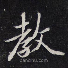 教書(shū)法圖片