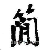 簡(jiǎn)書(shū)法圖片