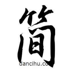 簡書法圖片